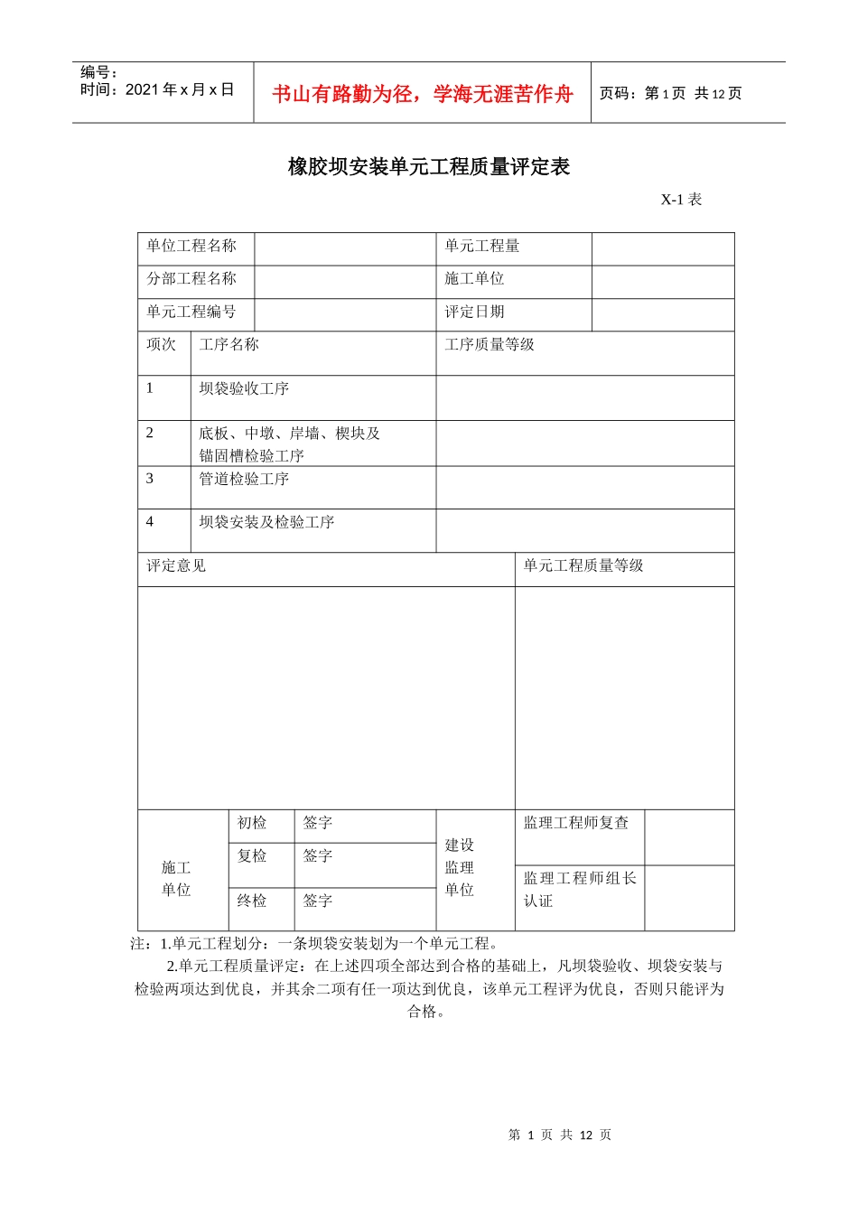 橡胶坝安装单元工程质量评定表_第1页