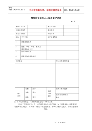 橡胶坝安装单元工程质量评定表