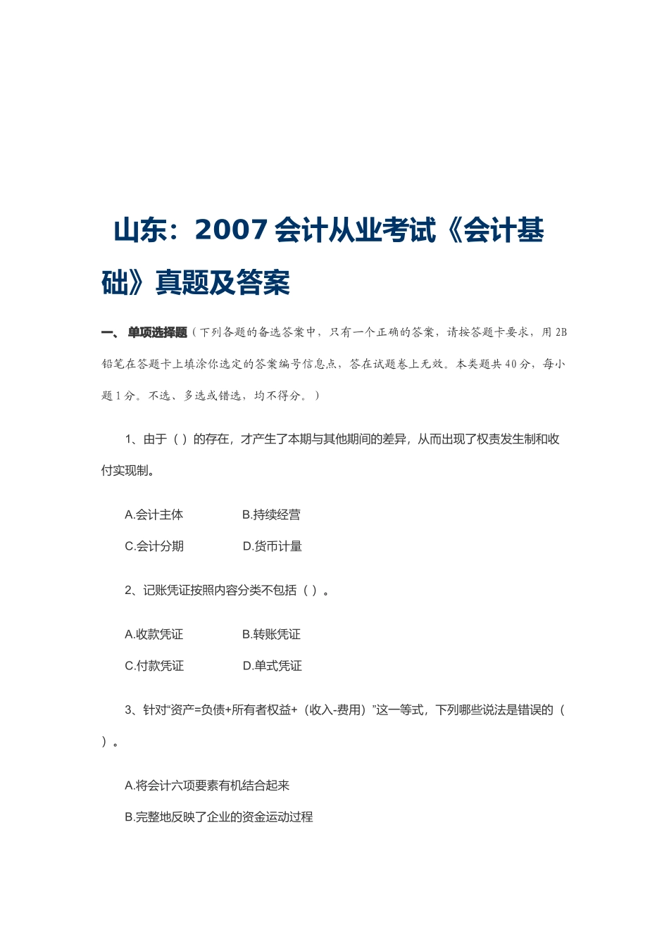 山东年度《会计基础》真题及答案_第1页