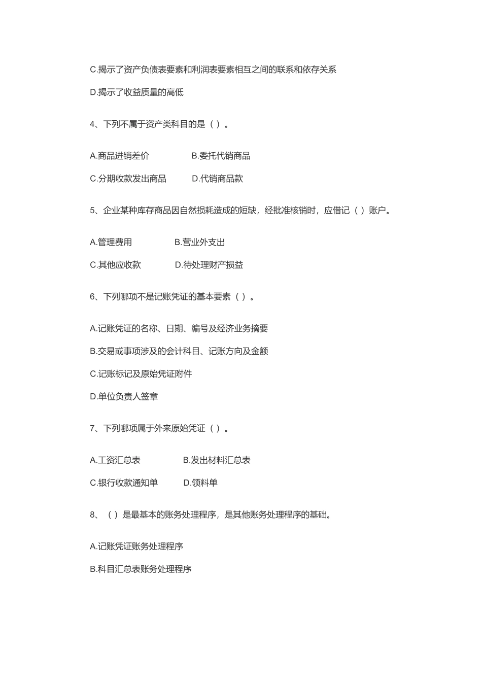 山东年度《会计基础》真题及答案_第2页