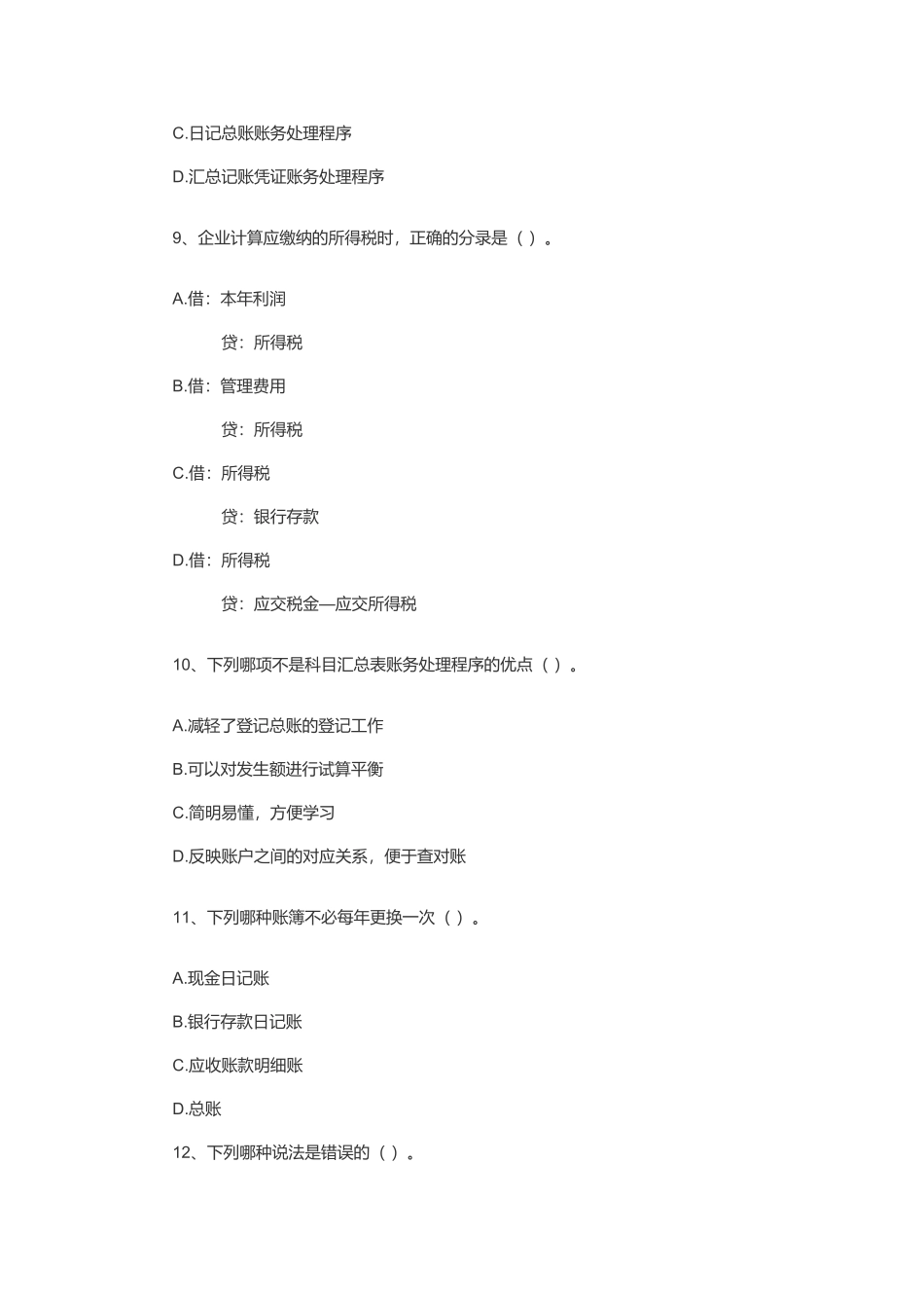 山东年度《会计基础》真题及答案_第3页