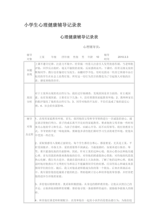 小学生心理健康辅导记录表