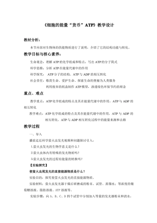细胞的能量货币ATP教学设计