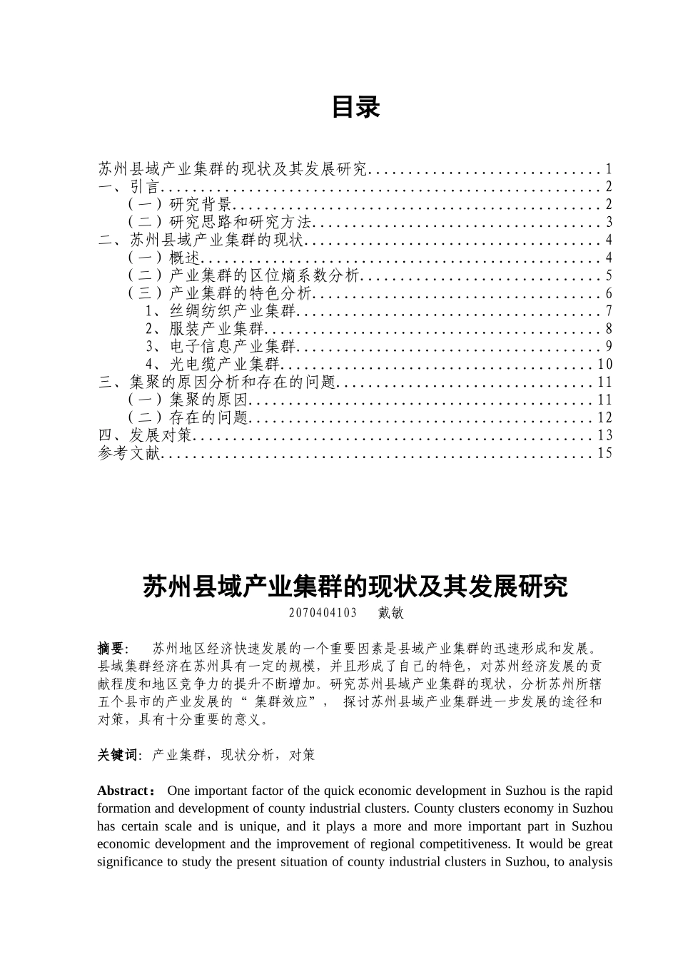 苏州县域产业集群的现状及其发展研究_第1页