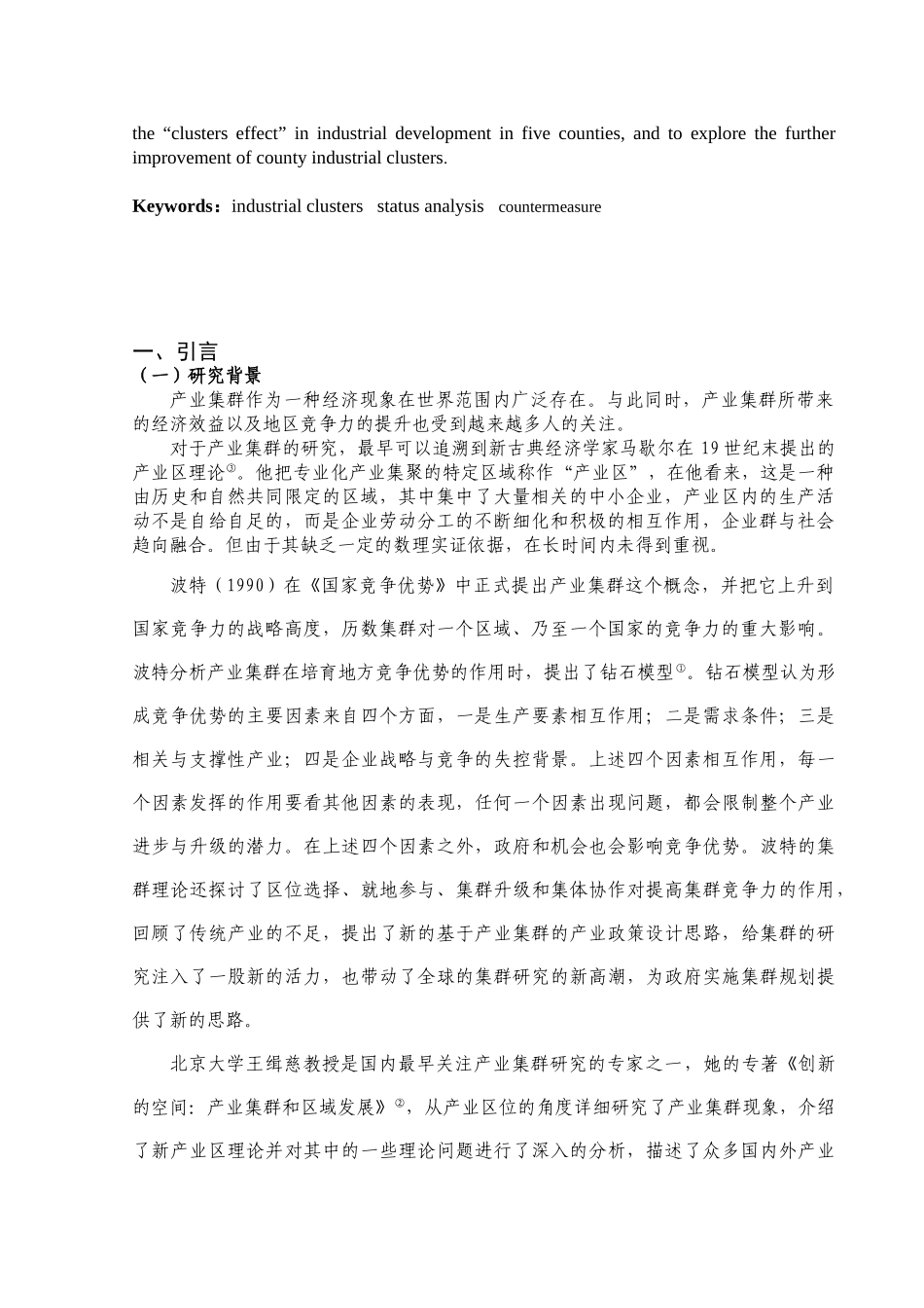 苏州县域产业集群的现状及其发展研究_第2页