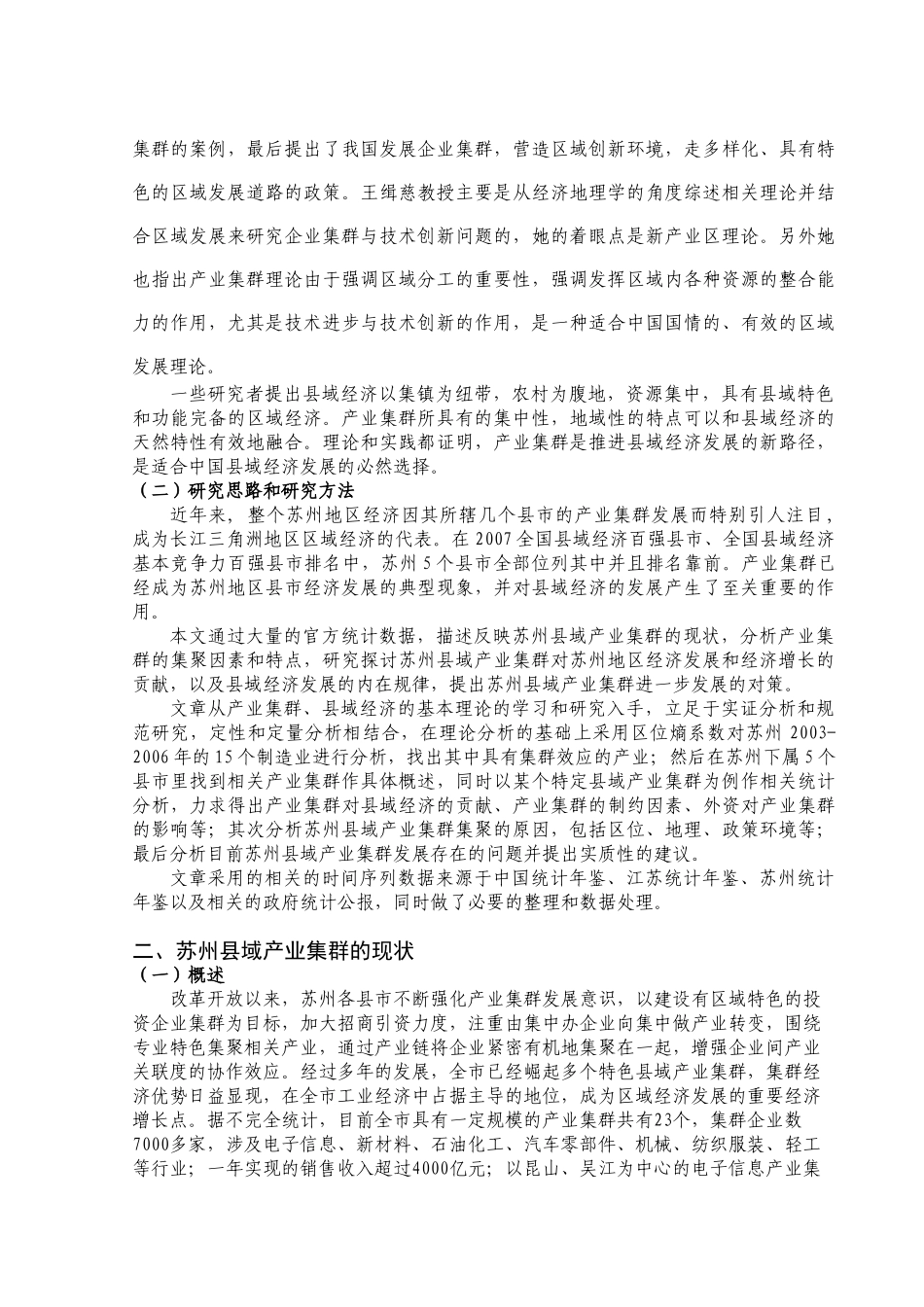 苏州县域产业集群的现状及其发展研究_第3页