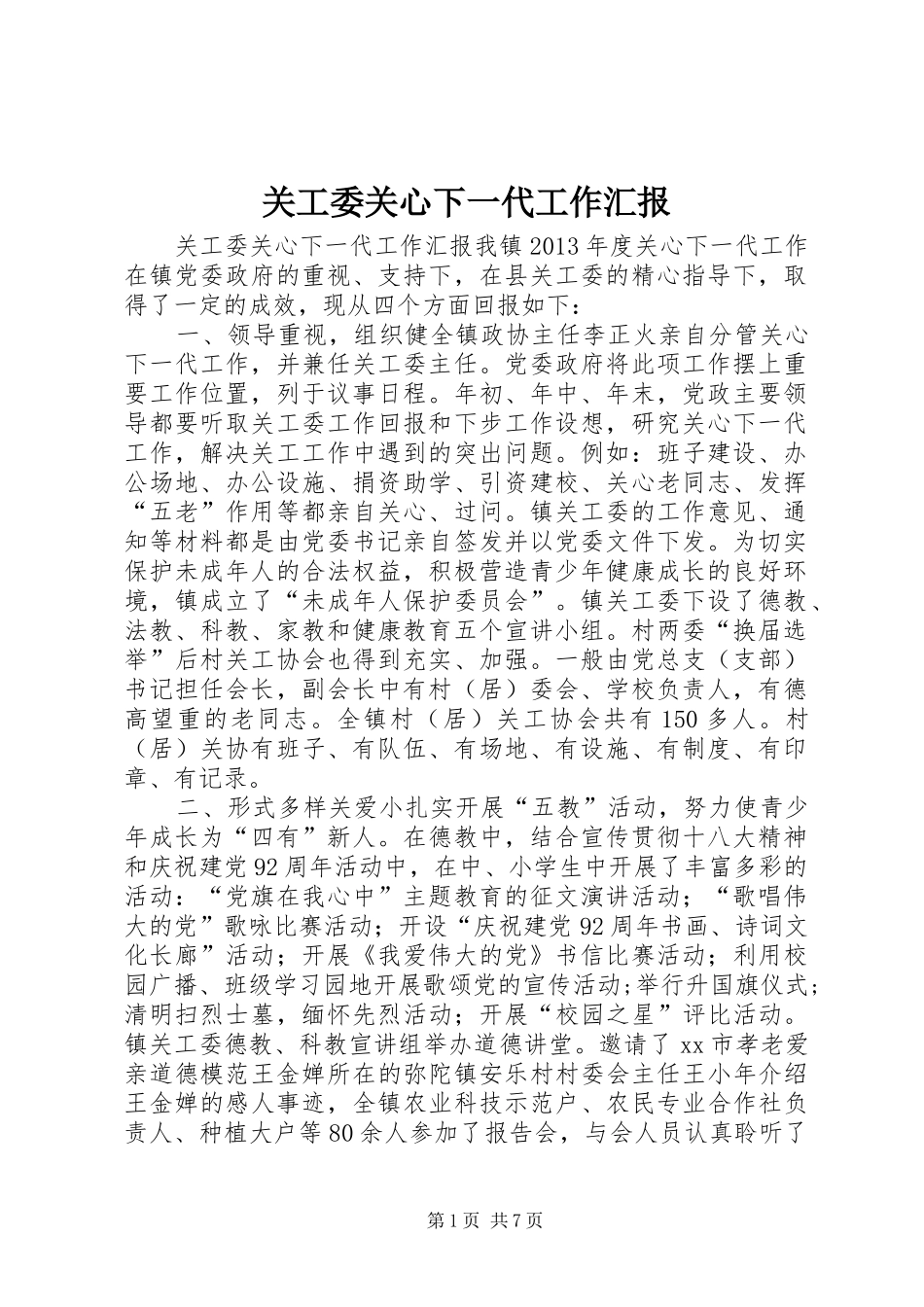 关工委关心下一代工作汇报_第1页