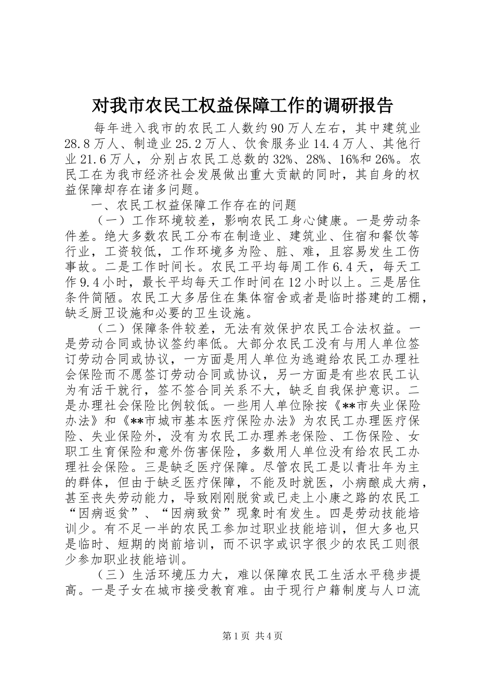 对我市农民工权益保障工作的调研报告_第1页