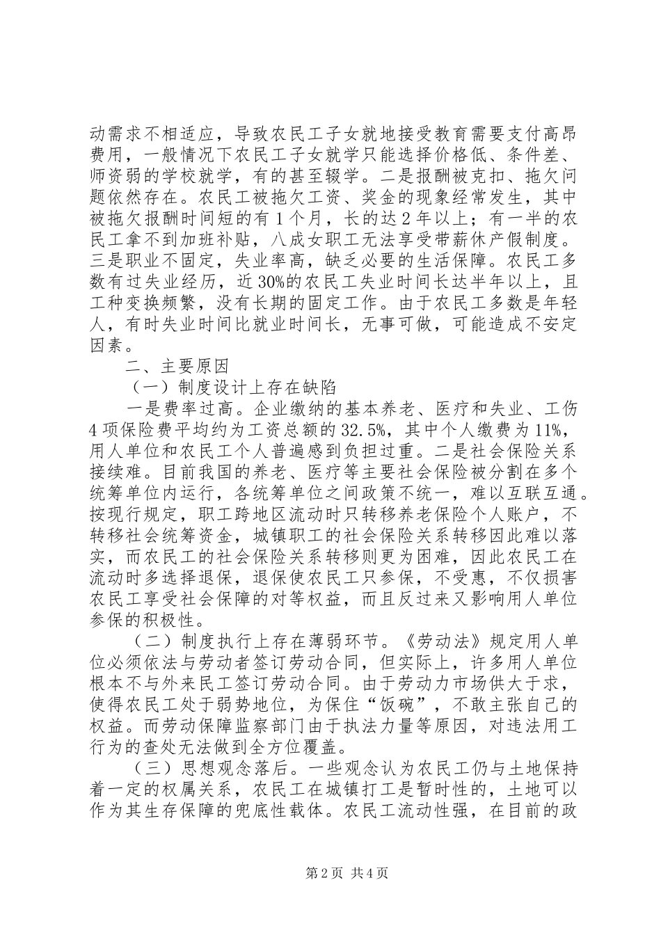 对我市农民工权益保障工作的调研报告_第2页