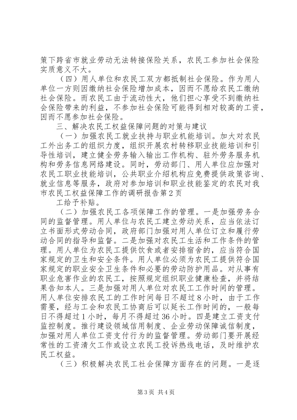 对我市农民工权益保障工作的调研报告_第3页