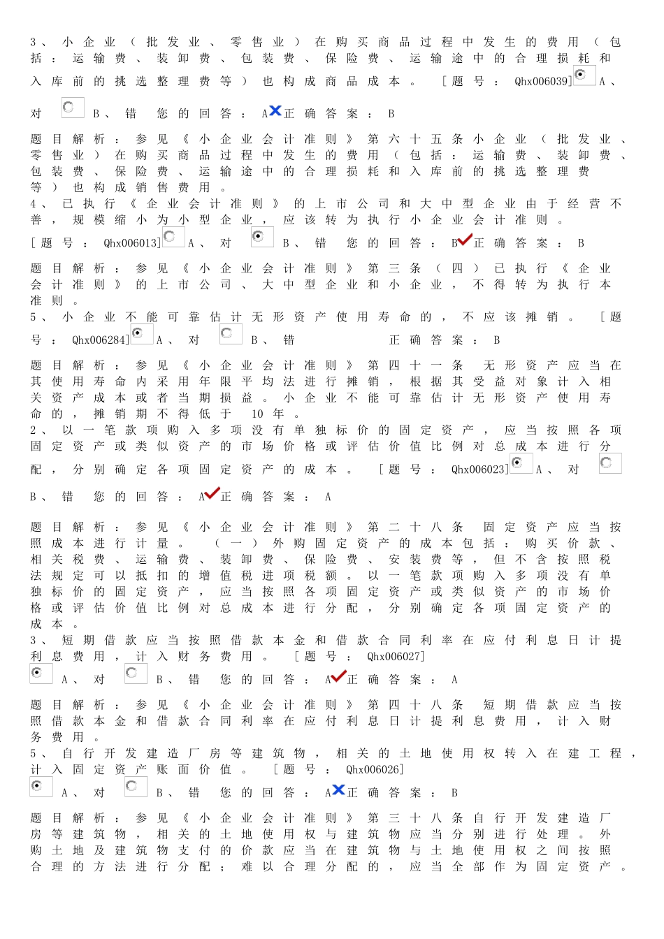 小企业会计准则讲解_课后练习_第2页