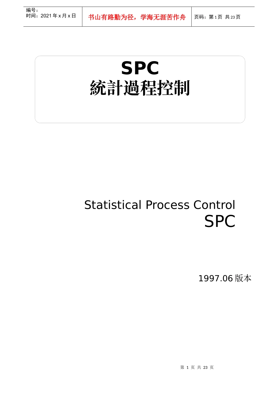 SPC 手册-ok_第1页