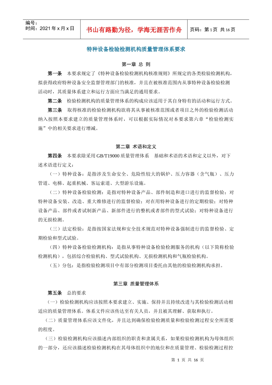特种设备检验检测机构质量管理体系要求_第1页
