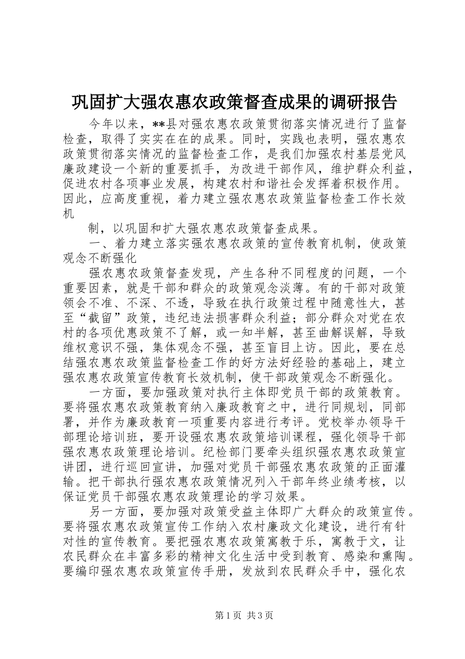 巩固扩大强农惠农政策督查成果的调研报告_第1页