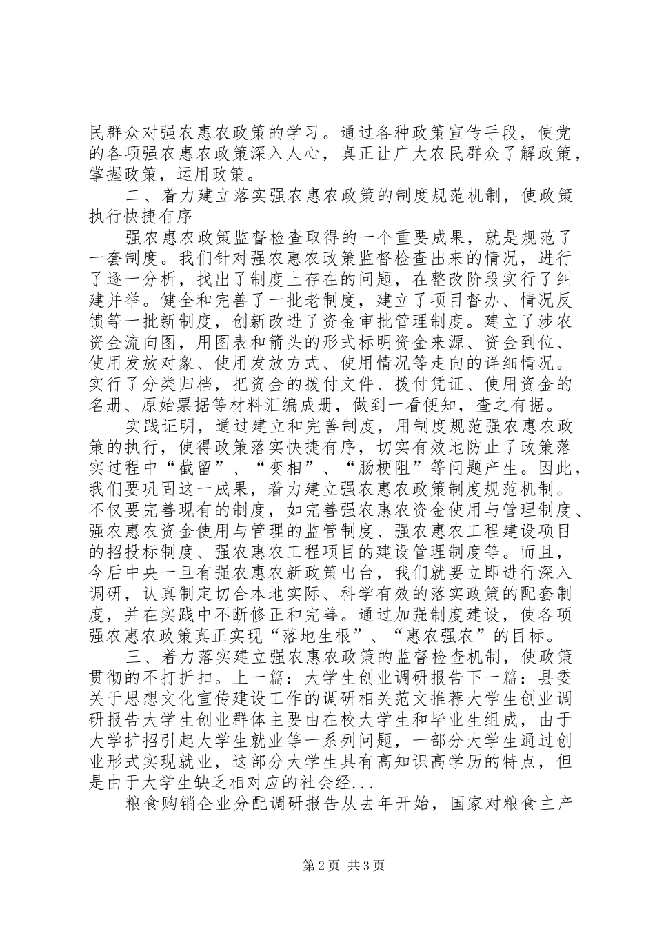 巩固扩大强农惠农政策督查成果的调研报告_第2页