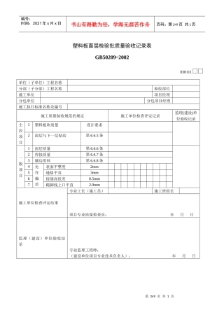 塑料板面层检验批质量验收记录表