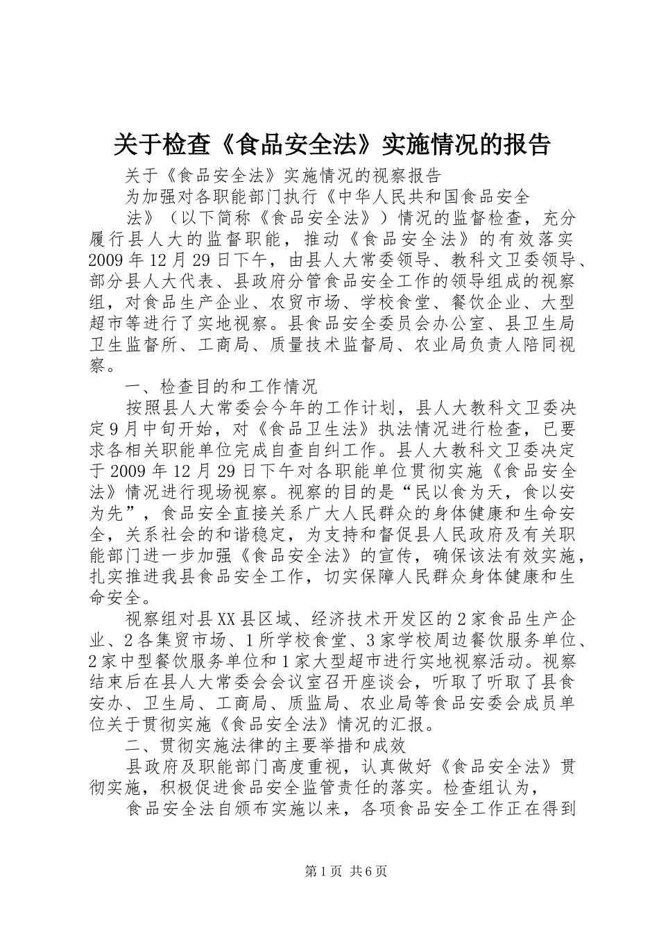 关于检查《食品安全法》实施情况的报告_第1页