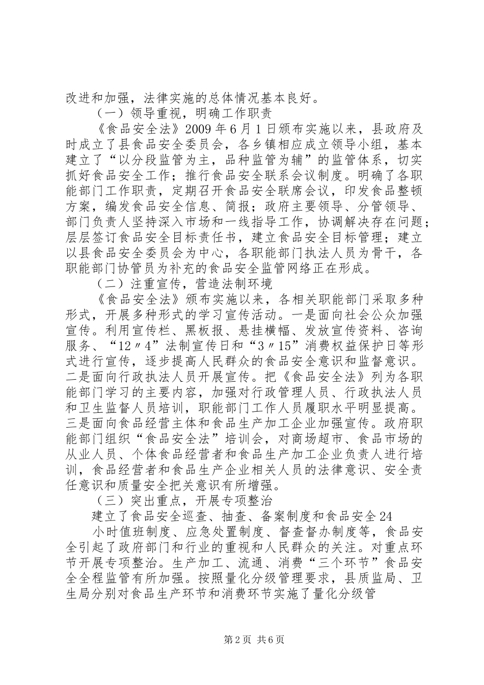 关于检查《食品安全法》实施情况的报告_第2页