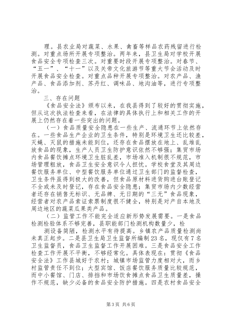 关于检查《食品安全法》实施情况的报告_第3页