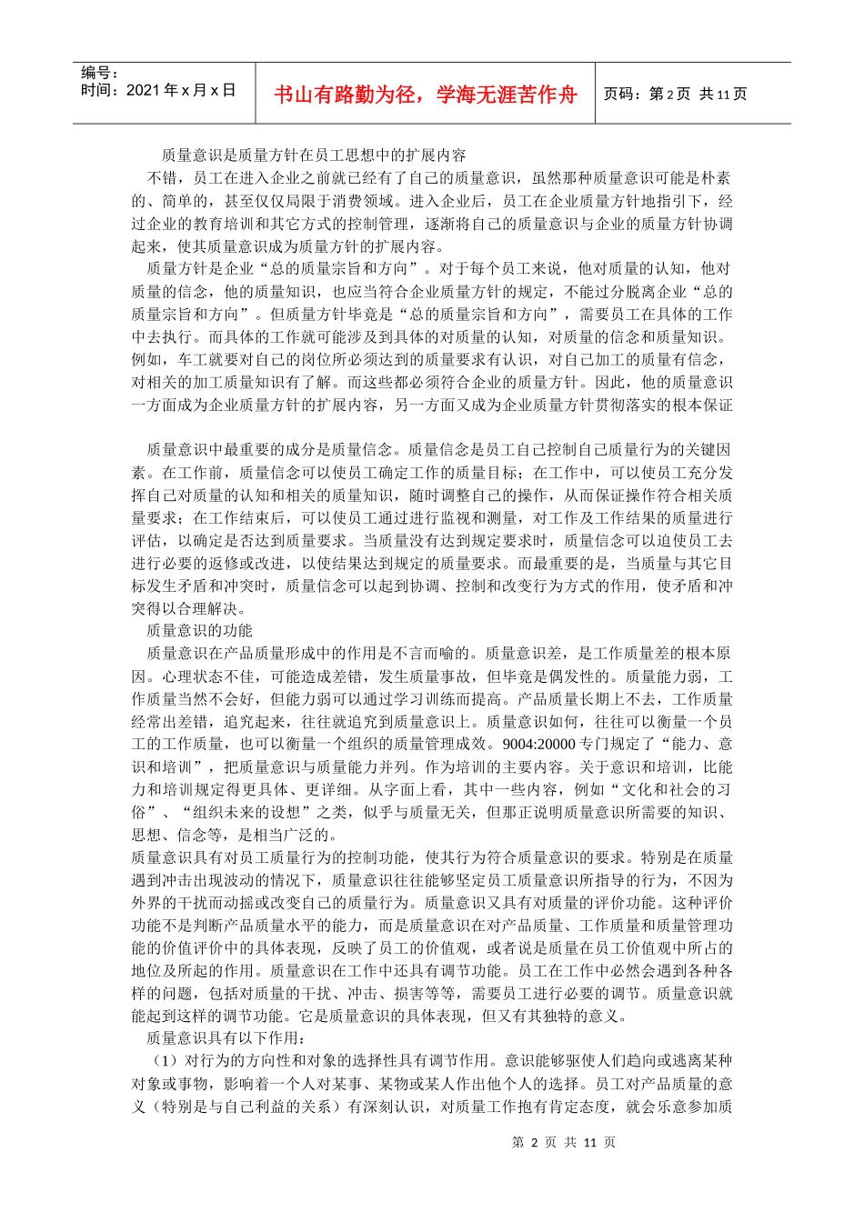 论企业员工质量意识_第2页