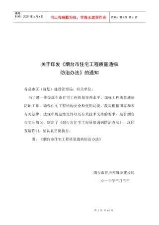 住宅工程质量通病防治办法