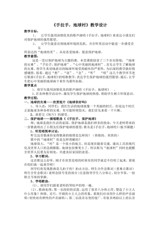 《手拉手地球村》教学设计