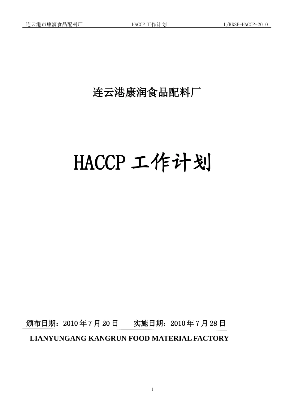 (质量手册)HACCP计划手册[1]_第1页