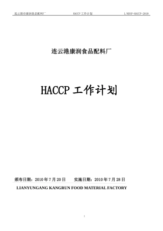 (质量手册)HACCP计划手册[1]