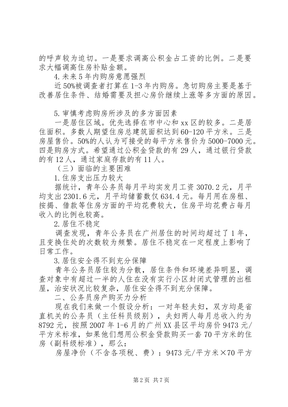 关于青年公务员住房情况调研报告_第2页