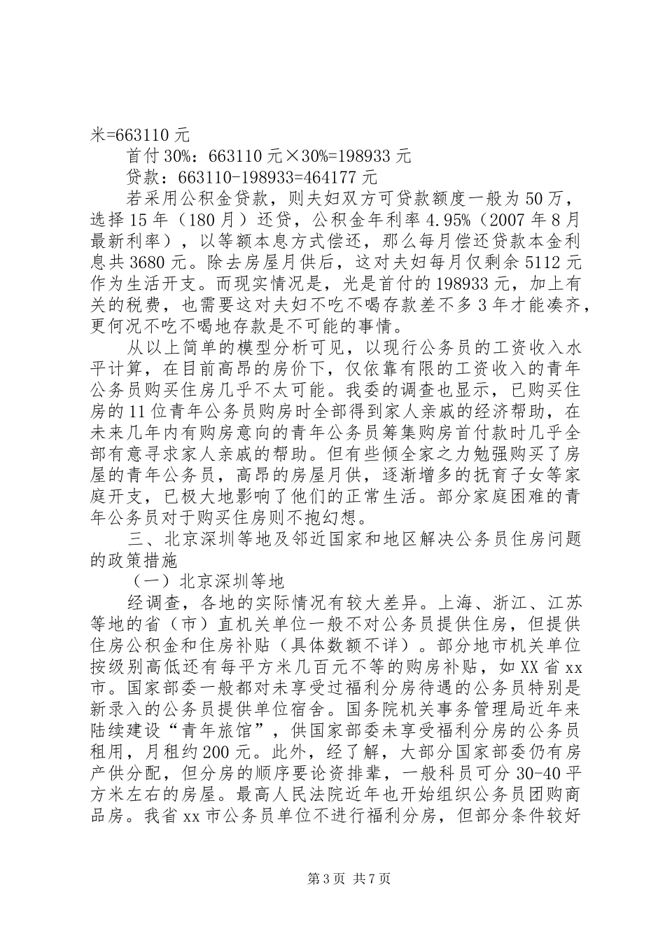 关于青年公务员住房情况调研报告_第3页