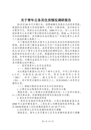 关于青年公务员住房情况调研报告