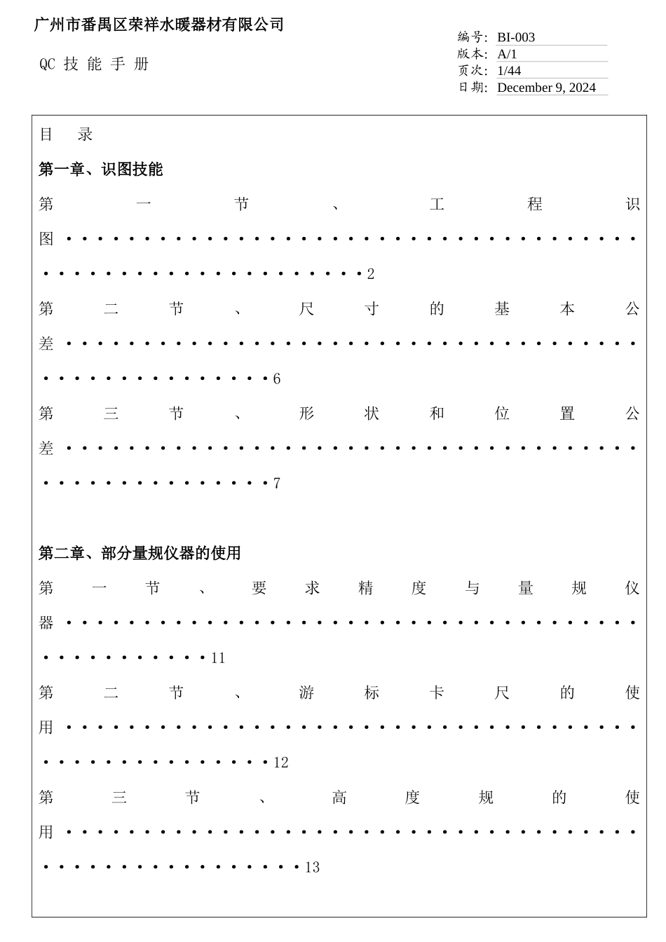 QC培训宝典--QC技能手册--工程识图_第1页