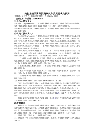 天使投资的国际投资概况和发展现状及预期