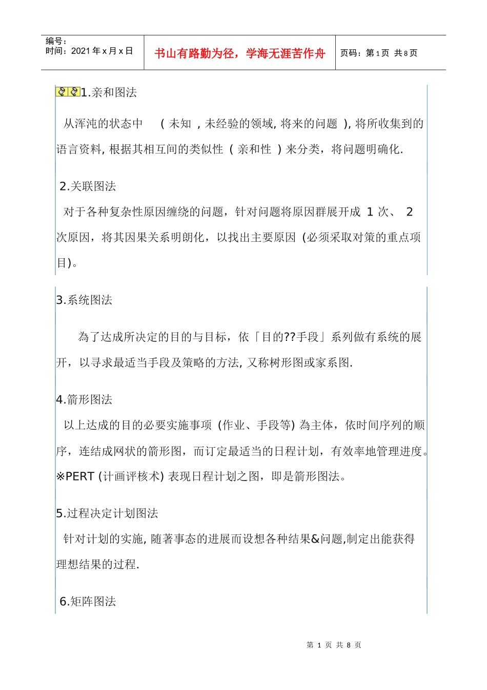 品质管理新七大手法_第1页