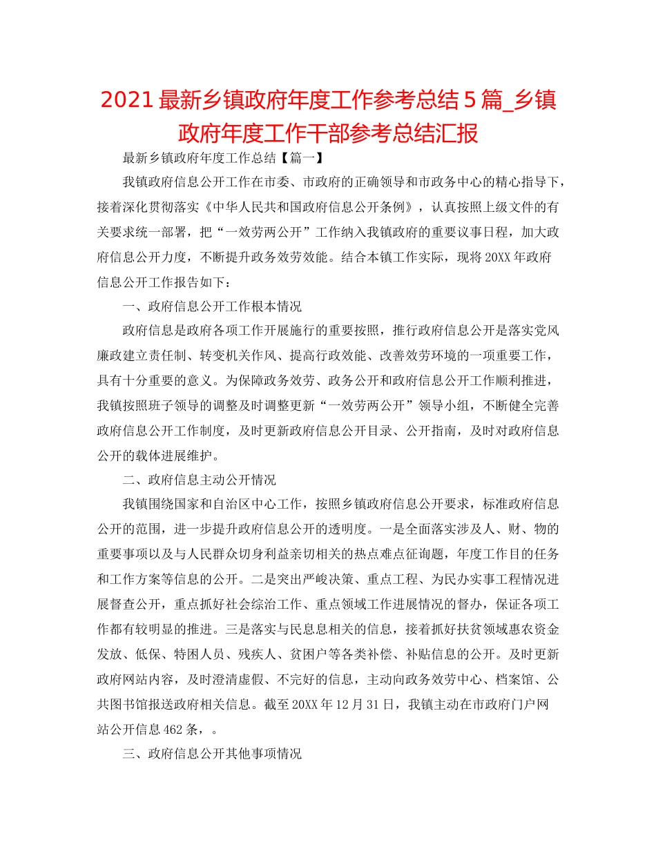 乡镇政府年度工作参考总结5篇_乡镇政府年度工作干部参考总结汇报_第1页