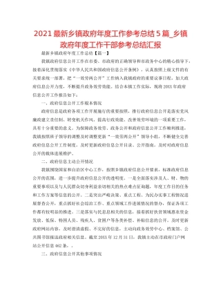 乡镇政府年度工作参考总结5篇_乡镇政府年度工作干部参考总结汇报