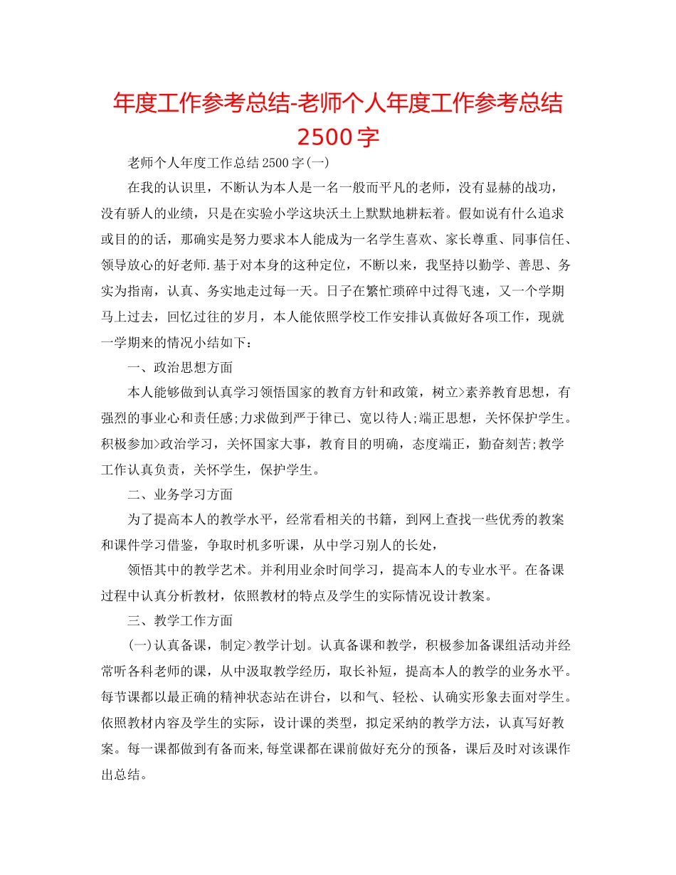 2021年度工作参考总结教师个人年度工作参考总结2500字_第1页