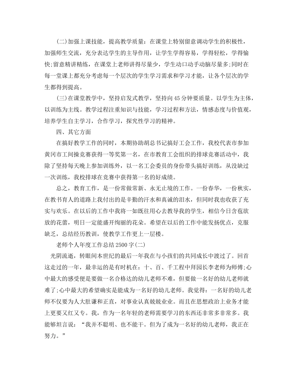 2021年度工作参考总结教师个人年度工作参考总结2500字_第2页