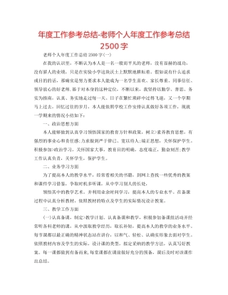 2021年度工作参考总结教师个人年度工作参考总结2500字