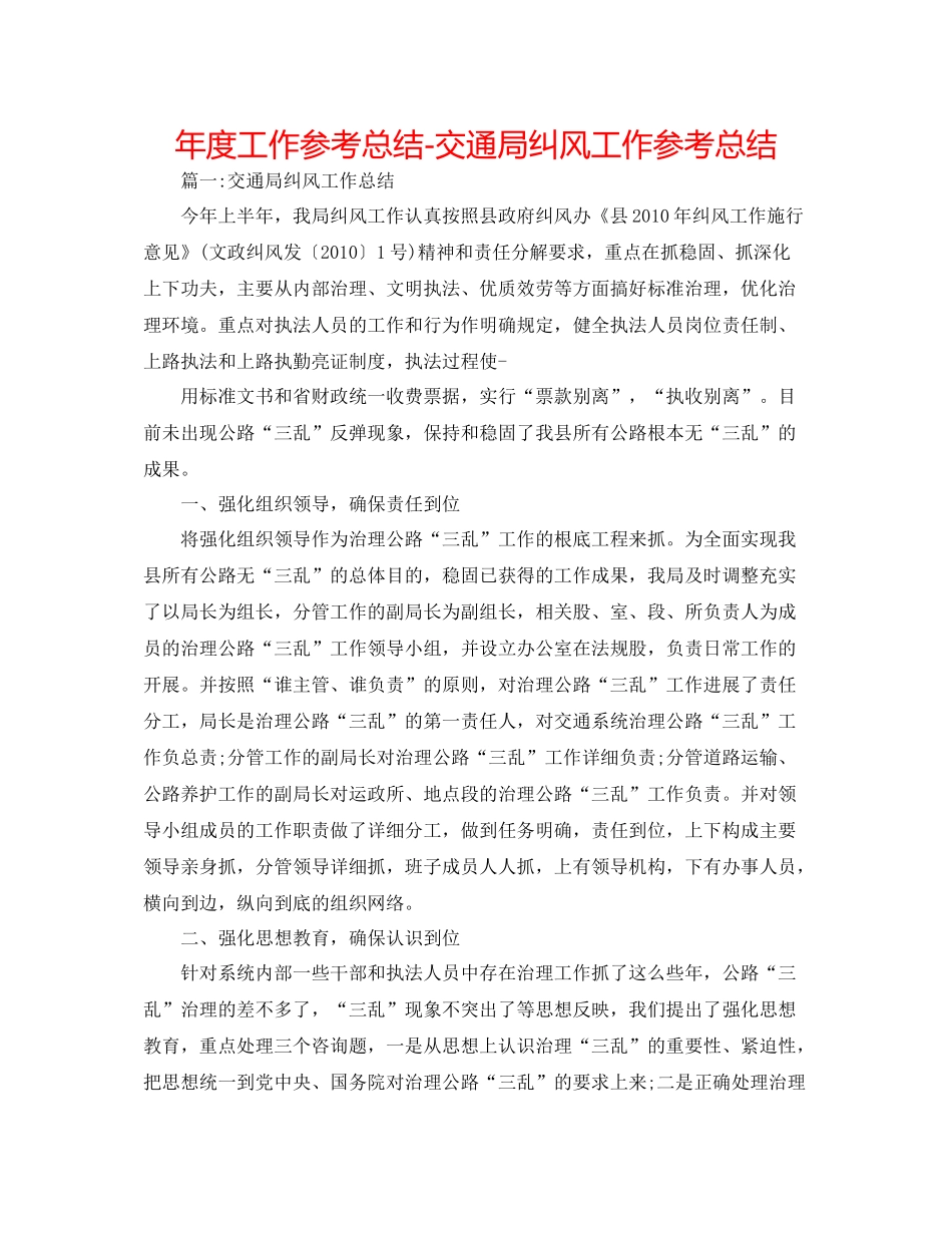 2021年度工作参考总结交通局纠风工作参考总结_第1页