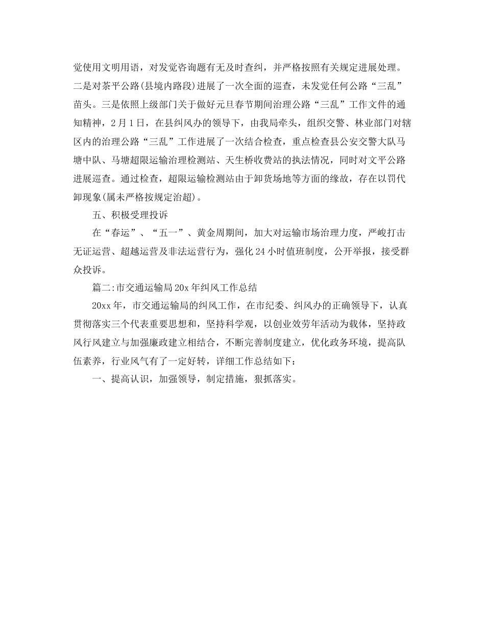 2021年度工作参考总结交通局纠风工作参考总结_第3页
