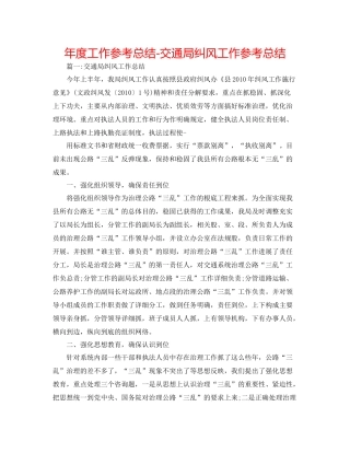 2021年度工作参考总结交通局纠风工作参考总结