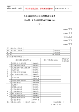 风管与配件制作检验批质量验收记录表02Ⅱ
