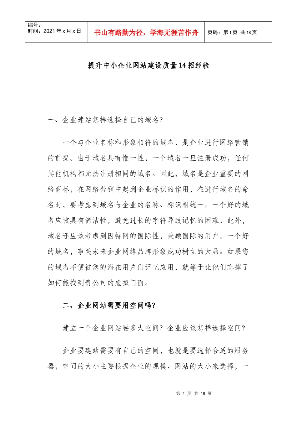 提升中小企业网站建设质量14招经验_第1页