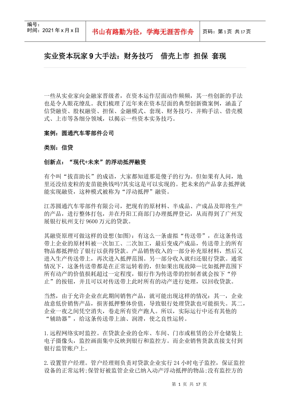实业资本玩家9大手法财务技巧借壳上市担保_第1页