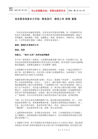 实业资本玩家9大手法财务技巧借壳上市担保