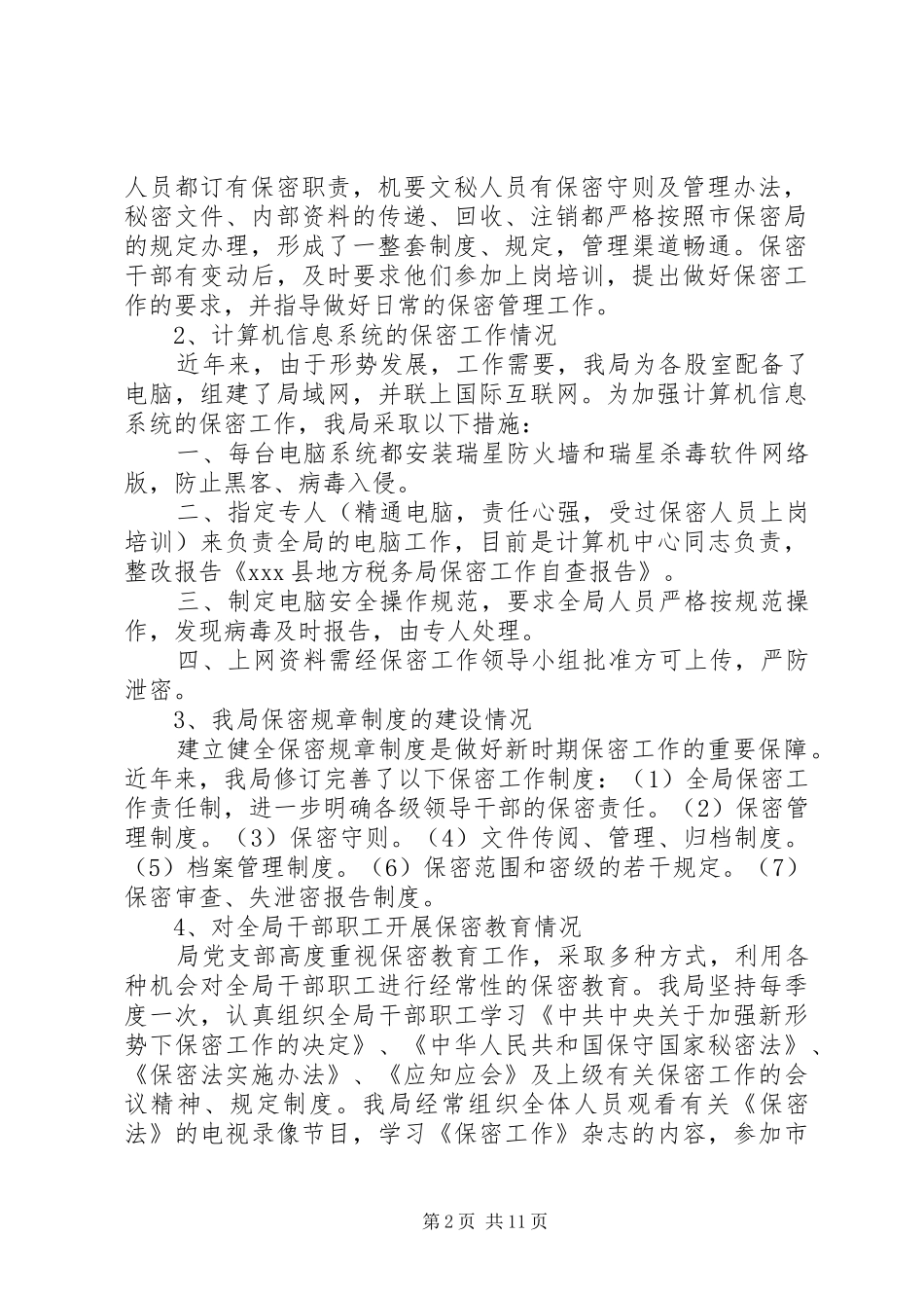 第一篇：XX县地方税务局保密工作自查报告_第2页