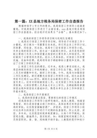 第一篇：XX县地方税务局保密工作自查报告