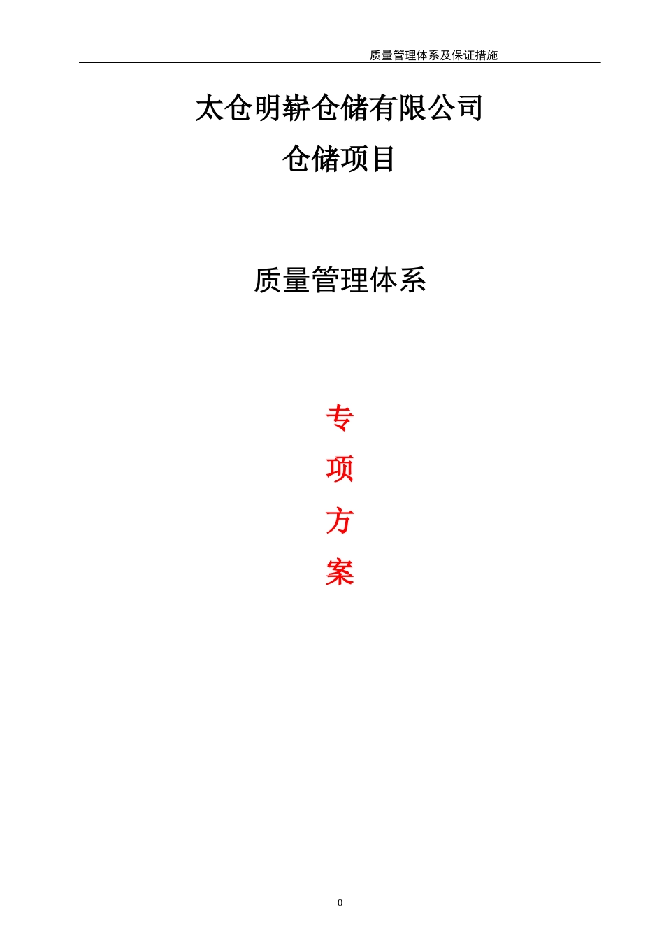 工程质量管理体系及保证措施(方案)_第1页