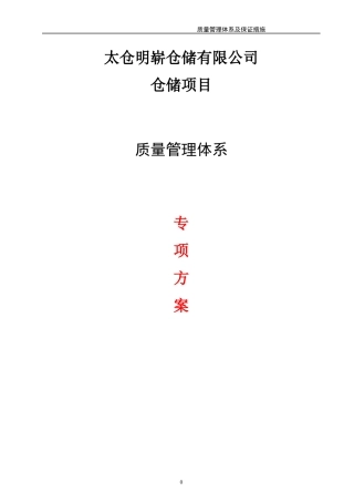 工程质量管理体系及保证措施(方案)